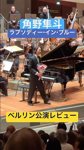 角野隼斗Xオーロラ管弦楽団 ベルリン公演レビュー！ #クラシック音楽 #ピアノ #かてぃん