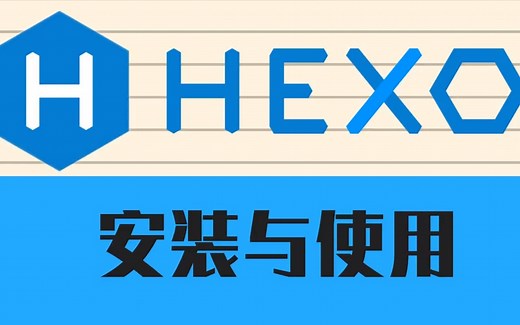 Hexo系列教程第二期 安装与使用 720P