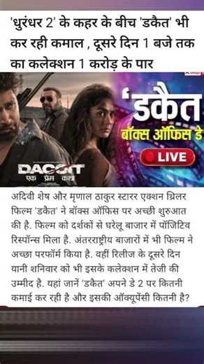 धुरंधर 2 के कहर के बीच 'डकैत'भी कर रही कमाल , दूसरे दिन 1बजे तक का कलेक्शन 1 करोड़ के पार#bollywood