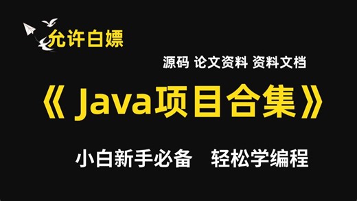 【Java项目】等你刷完这25套基于Javaweb开发的Java实战项目合集（附源码课件）你的Java就厉害啦！直接白嫖拿走~