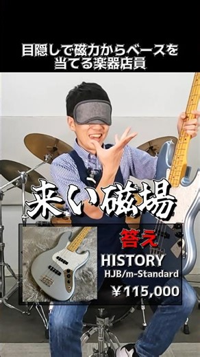 目隠ししながら磁力でベースを当てる楽器店員【HISTORY HJB/m-Standard】 Part.293 #ギター