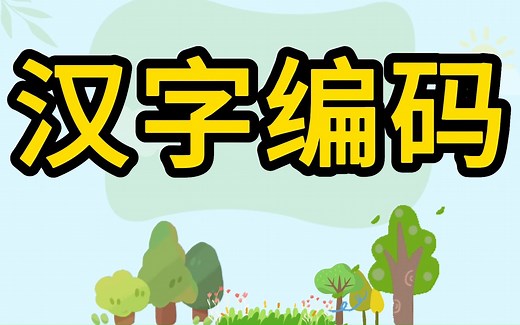 汉字编码 输入码 机内码 字形码 国标码