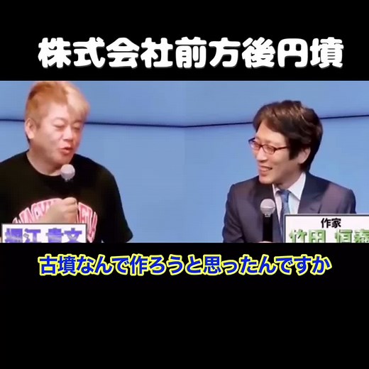 【ホリエモン】株式会社前方後円墳