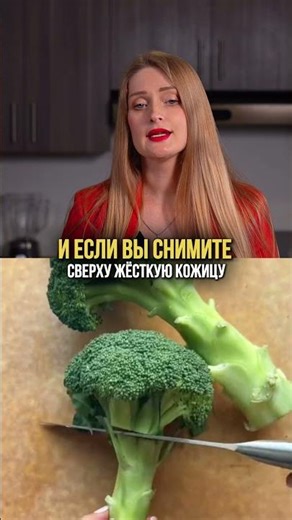 You throw the healthiest part of the broccoli in the trash.