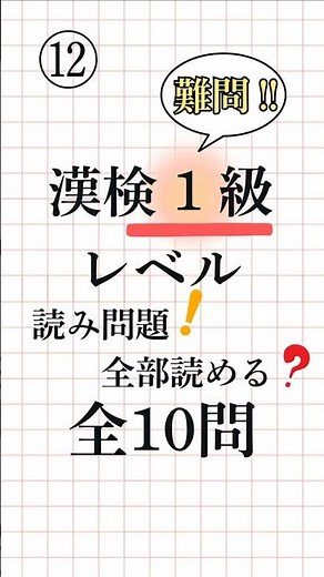 【漢字検定1級】熟語の読み方 一問一答⑫ 全10問【語彙力極限チャレンジ】 #漢検1級 #難読熟語 #語彙力 #Kanji #Kanken #AdvancedKanji