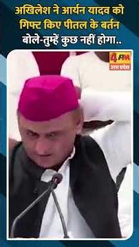 अखिलेश ने आर्यन यादव को गिफ्ट किए पीतल के बर्तन , बोले-तुम्हें कुछ नहीं होगा..