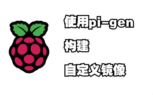 使用pi-gen构建自定义树莓派镜像