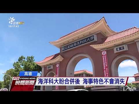 三校併成「高雄科大」 國內最大科技大學 2017 0710 公視晚間新聞