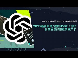 野卡wildcard跑路、bingocard停止充值 | 可替代订阅海外会员、ChatGPT虚拟信用卡最优方案 | 2025年最好用的虚拟/实体U卡推荐