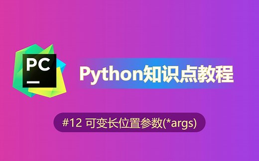 【python】知识点教程(12)-可变长位置参数(*args)