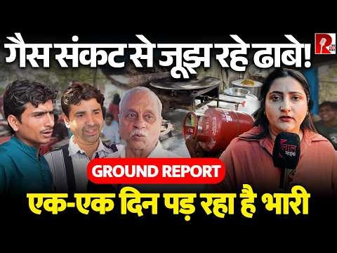 गैस की किल्लत से कैसे जूझ रहे हैं ढाबे वाले | GROUND REPORT