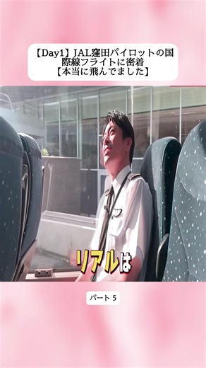 【Day1】JAL窪田パイロットの国際線フライトに密着【本当に飛んでました】 5 #パイロット #国際線 #航空機 #密着取材 #foruou #foru #fyp #viarl #forupage