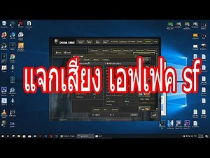 แจกเสียงเอฟเฟค เกมส์ sf เอาไปประกอบคลิบสำหรับคนทำยูทูปฟรี
