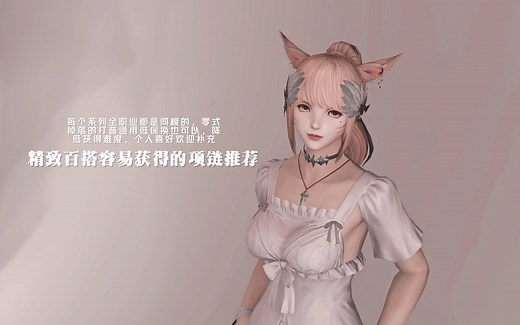 【FF14首饰幻化】---项链篇---入手指南与展示