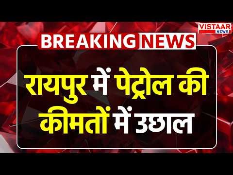 Breaking News : Raipur में petrol की कीमतों में उछाल, 100 रुपए के पार पहुंचा पेट्रोल | Chhattisgarh