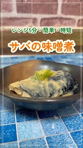 レンジ5分【サバの味噌煮】