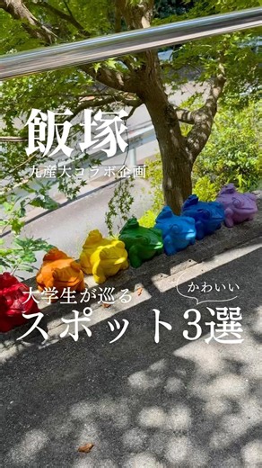 【飯塚】九州産業大学コラボ企画／大学生が巡るかわいいスポット3選 #福岡旅行