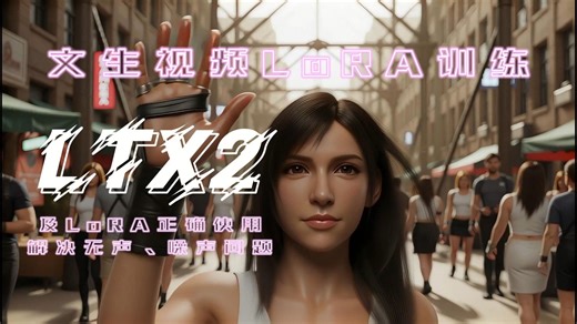 【Lora训练营-08】16G可用！LTX-2文生视频LoRA训练及正确工作流搭建，解决无声、噪音问题！