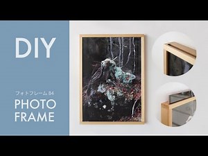 フォトフレーム額縁の作り方【DIYハンドメイド】黙々と制作する風景part1