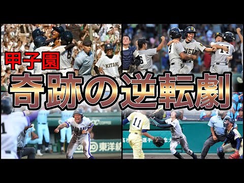 [High School Baseball] Memorable Games! 6 Dramatic Comeback Victories at Koshien