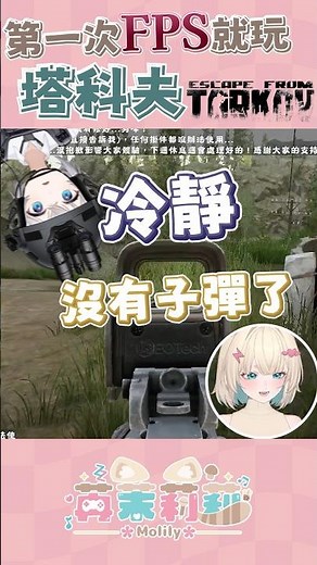 當FPS新手遇到敵人… 這死法也是挺花式的寫實… #vtuber #tarkov #塔科夫 #逃離塔科夫 #射擊遊戲 #槍戰 #槍戰遊戲 #遊戲精華 #實況精華 #遊戲 #fps #fpsgames