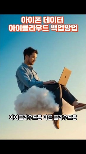 아이폰 아이클라우드 백업방법 #아이폰 #정보쇼츠