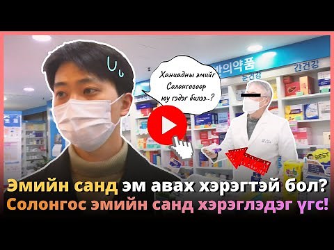 Ханиадны эм гэдгийг Солонгосоор юу гэдэг билээ? Эмнэлэгт заавал хэрэгтэй 2 өгүүлбэр!