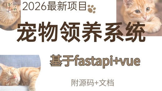 【2026最新】python项目基于fastapi vue的宠物领养系统