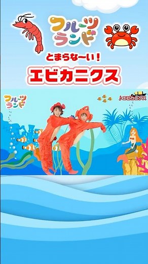 エビカニクス♪[とまらな〜い♪]