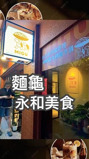 永和人氣美食｜麵龜MIGU #手做麵疙瘩 #MIGU #永和美食