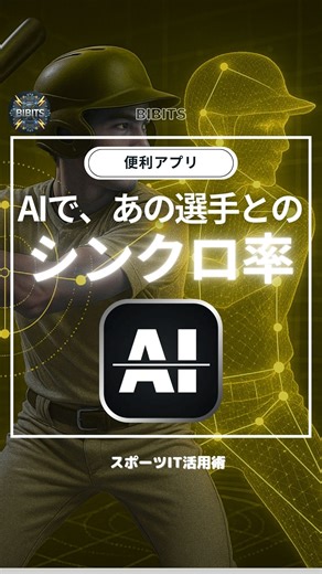 BIBITS【スポーツIT活用術】 on Instagram: "憧れのフォームに、どれだけ近づけてる？ AIスマートコーチは、スイングもピッチングも 骨格レベルで動きを解析。 プロ選手のフォームと自分の動きを重ね合わせ、 一致率を「マッチ度」として自動算出。 理想との差が見えるから、 改善すべきポイントが明確になる。 感覚ではなく、データでフォームを磨く。 ✅ iPhone／iPadはアプリ版推奨 ✅ AndroidはWeb版から手軽に解析可能 Voiced by coefont.cloud ▼ 参考動画 https://youtu.be/UQXy3OMV-ek https://youtu.be/tCllmRswxII https://youtu.be/Dnkp8WNXuEA ーーーーーーーーーーーーーーー このアカウントでは、 スポーツに役立つ ・IT活用法 ・おすすめアプリ、IoTツール などを発信しています。 ーーーーーーーーーーーーーーー #AIスマートコーチ #フォーム解析 #骨格検出 #スポーツIT #野球トレーニング #スイング解析 #ピッチング分析 #マッチ度 #スポ