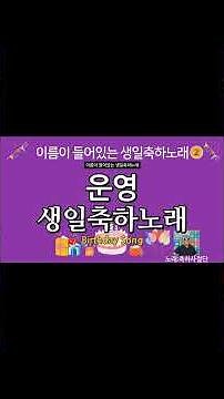 운영 생일축하노래 - 축하사절단 | 이름이 들어있는 생일축하노래 | happy birthday Song 생일축하송