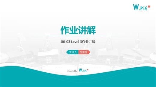 06-03 Level3作业讲解 【首都师范大学W.PIE】【2025电控培训】