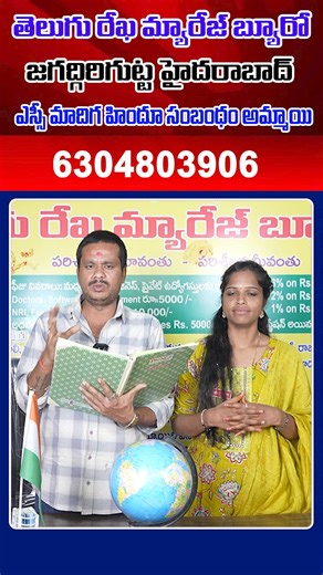 A well-qualified MA English graduate from a respectable SC Madiga Hindu family, working as a teacher in Hyderabad with a ₹25,000 monthly salary. She is responsible, family-oriented, and values education and mutual respect. Seeking a well-mannered and understanding groom for a stable and harmonious married life . . #maenglish #teacherbride #matrimonyalliance #marriageproposal #scmadiga #hyderabadbride #hindumarriage #educatedbride #secondlifenewbeginning #familyoriented #respectandtrust | Telugu 