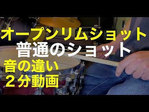 ドラムのオープンリムショットとは・使い分けとコツ・スネア・２分動画
