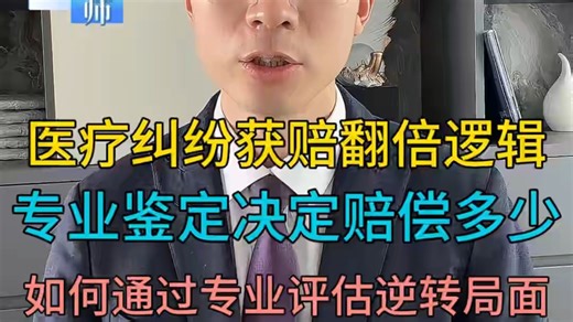 医疗纠纷获赔翻倍的底层逻辑：重大伤残/死亡案件如何通过专业评估逆转局面？