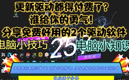 更新驱动都得付费了？谁给你的勇气！分享免费好用的2个驱动软件