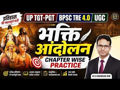 BPSC TRE 4.0 | UP TGT-PGT | UGC | History भक्ति आंदोलन | R.S Chauhan Sir