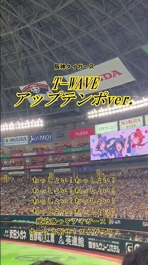 【日本シリーズ2025】T-WAVE【阪神】#プロ野球 #応援歌 #ホークス #福岡ソフトバンクホークス #阪神タイガース
