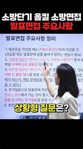 2026 소방단기 올킬 소방면접(사전조사서/발표면접/인성면접) | 정은빈 쌤의 경험형 질문의 모든것 [에듀마켓]