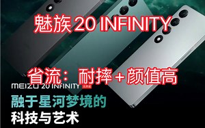 魅族20INFINITY发布，省流：耐摔+颜值高。