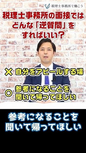 税理士事務所の面接ではどんな「逆質問」をすればいい？【税理士が解説】 #Shorts