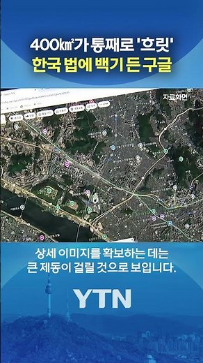 Blurry patches on Google Maps? #shorts / YTN