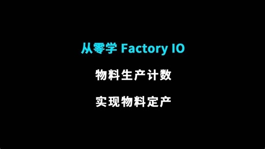 从零学Factory IO | 物料生产计数， 实现物料定量生产