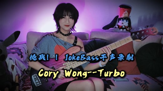 干声直出！来听听JokeBass的音色😉
