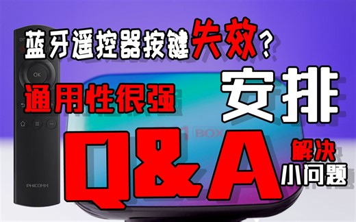 蓝牙遥控器按键修复：这期答疑，不只适用于HK1，通用性很强！解决小问题