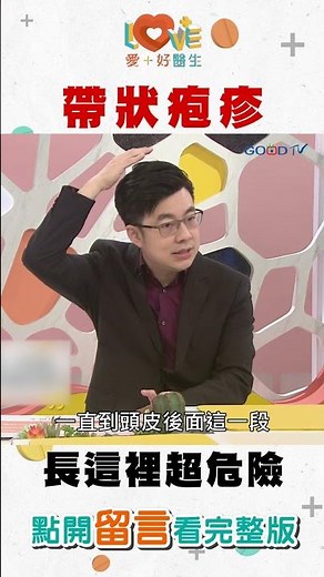 帶狀疱疹為何會讓你痛不欲生？長在這可能造成失明？‖ 黃瑽寧 ‖