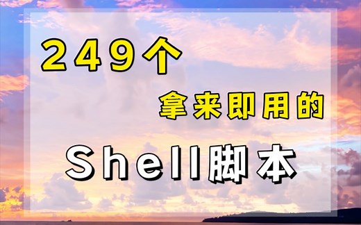 249个拿来即用的Shell脚本！