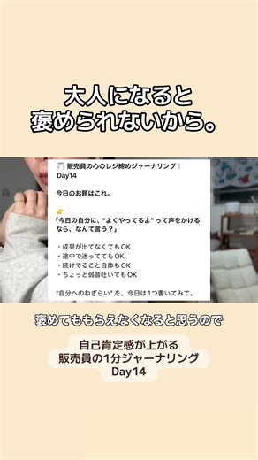 毎日寝る前1分自己肯定感が上がる “心のレジ締め”ジャーナリング✨Day14 ・音声OFFで、お題に沿ってメモにちょこっと書くでも◎ ・頭の中で考えるだけでも、ちゃんと立派なジャーナリング ・コメントで一緒に振り返れたら嬉しいです🧾 今日もお疲れさまでした♡ #ジャーナリング #自己肯定感 #販売員の日常 #アパレル店員 #ショップ店員