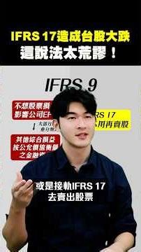 【台股大跌是因為IFRS 17？這說法太荒謬！】2025.12.17-John 林睿閎 分析師
